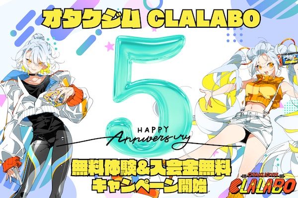 【東京都千代田区・東京都豊島区・大阪府大阪市】オタク向けパーソナルジム「CLALABO」5周年記念！入会金無料キャンペーンを開催