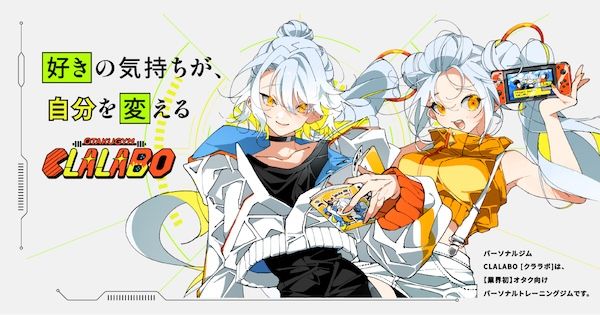 【東京都千代田区・東京都豊島区・大阪府大阪市】オタク向けパーソナルジム「CLALABO」5周年記念！入会金無料キャンペーンを開催