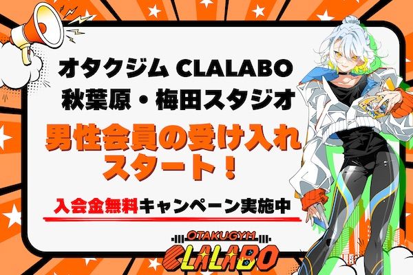 【東京都千代田区・東京都豊島区・大阪府大阪市】オタク向けパーソナルジム「CLALABO」5周年記念！入会金無料キャンペーンを開催