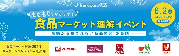 【神奈川県横浜市】成城石井・ベルクなどのPB商品を“食べて”学ぶ「食品マーケット理解イベント」開催！