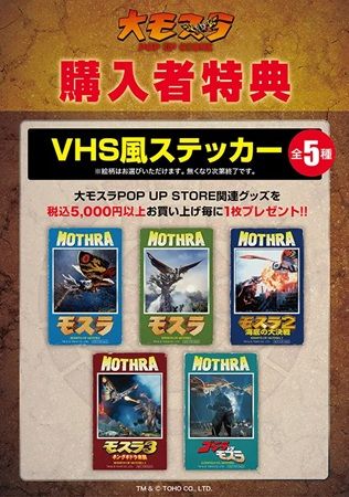 【東京都渋谷区】ハンズ渋谷店で「大モスラ POP UP STORE」開催中！「VHS風ステッカー」プレゼントも
