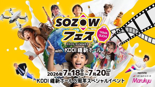 【山口県山口市】中国地方初！遊び×学びの体験型エデュテイメントイベント「SOZOWフェス」開催