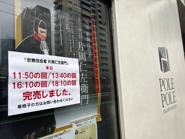 【東京都中野区】ポレポレ東中野で『歌舞伎役者十三代目片岡仁左衛門』のアンコール上映が決定！