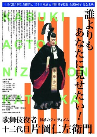 【東京都中野区】ポレポレ東中野で『歌舞伎役者十三代目片岡仁左衛門』のアンコール上映が決定！