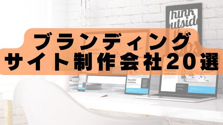 【2026年最新版】ブランディングサイト制作会社おすすめランキング20選｜実績豊富な制作会社を徹底比較！
