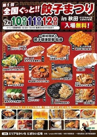 【秋田県秋田市】全国各地のこだわり餃子を食べ比べできる「全国ぐっと！餃子まつり in 秋田」開催