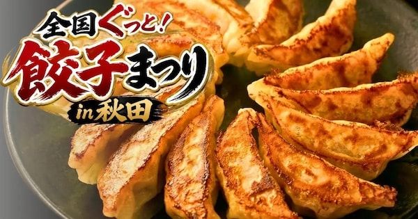 【秋田県秋田市】全国各地のこだわり餃子を食べ比べできる「全国ぐっと！餃子まつり in 秋田」開催