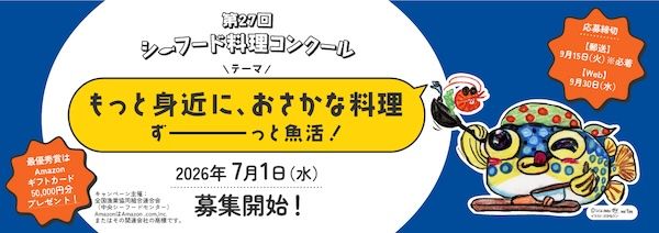 第27回シーフード料理コンクール開催！国産魚介藻類を使った推しレシピを広く募集