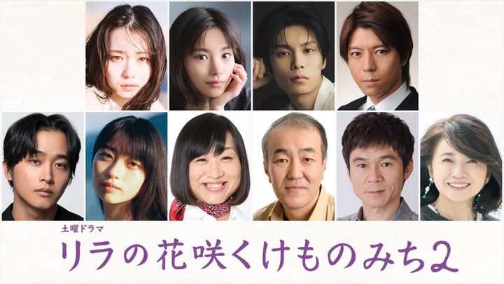 ドラマ『リラの花咲くけものみち2』キャスト陣 （C）NHK width=