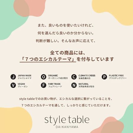 【神奈川県横浜市】エシカルセレクトショップ「style table 東急百貨店たまプラーザ店」オープン！特典も