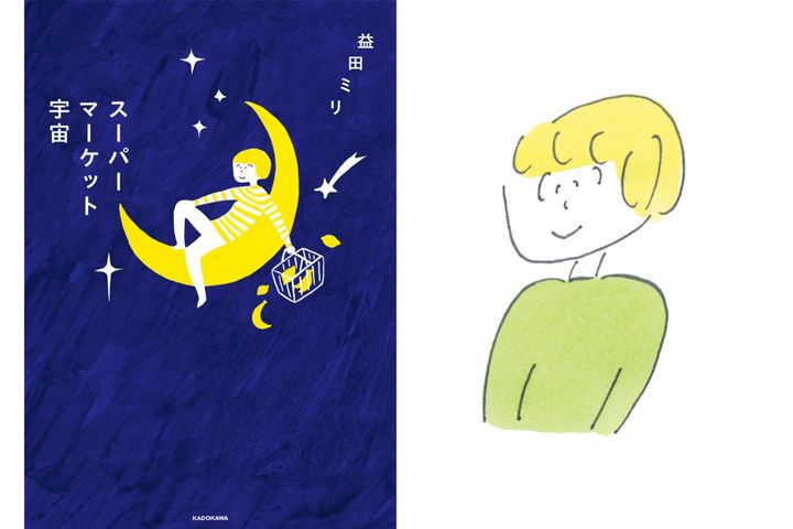 【益田ミリさん】インタビュー『スーパーマーケット宇宙』誕生秘話｜買い物が「心の旅」になる瞬間とは？
