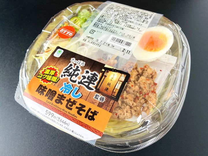 タレの主張強め！腹ペコ状態にはたまらない！【ファミマ】【極旨！冷し麺】さっぽろ純連監修 冷し味噌まぜそば