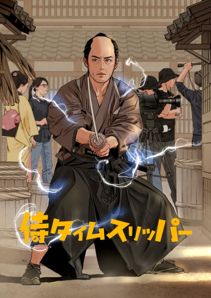 『侍タイムスリッパー』コミックス発売決定 劇中時代劇『心配無用ノ介 天下御免』もドラマ＆漫画化
