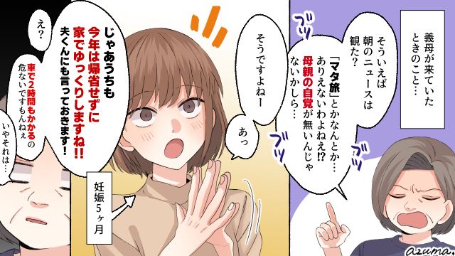 「じゃあうちも今年は帰省せずに自宅でゆっくり過ごしますね！」マタ旅批判する義母を自爆させた話
