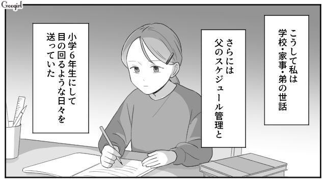 モラハラ父に代わり家事と弟の世話をこなした小6娘…さらに父のスケジュール管理まで押しつけられ、目の回るような日々を送った話 