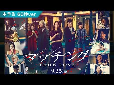 LiSAが『マッチング TRUE LOVE』主題歌担当 佐久間大介らが狂気の恋リア地獄へ