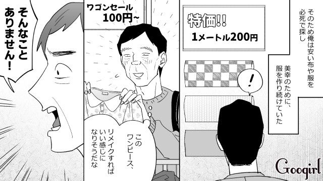 「世界一の幸せ者です！」仲間からマネキンに作った服を褒められ…感動した元勘違いおじさんの話