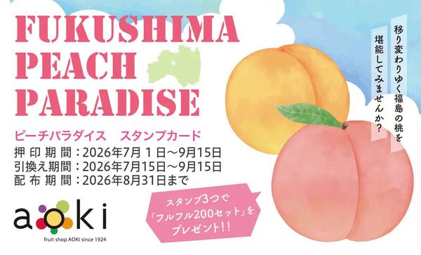 【福島県・茨城県・東京都】フルーツショップ青木が「ふくしまピーチパラダイス」開催！桃のプレゼントも