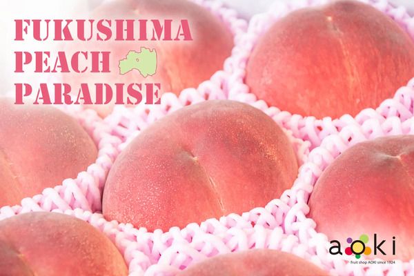 【福島県・茨城県・東京都】フルーツショップ青木が「ふくしまピーチパラダイス」開催！桃のプレゼントも