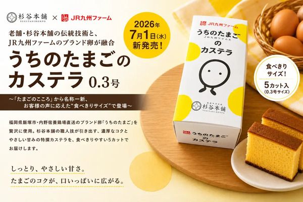 杉谷本舗の「たまごのこころ」が、「うちのたまごのカステラ 0.3号」にリニューアル！