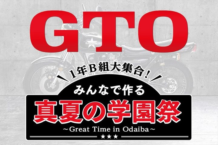 ドラマ『GTO』真夏の学園祭が開催決定 （C）カンテレ width=
