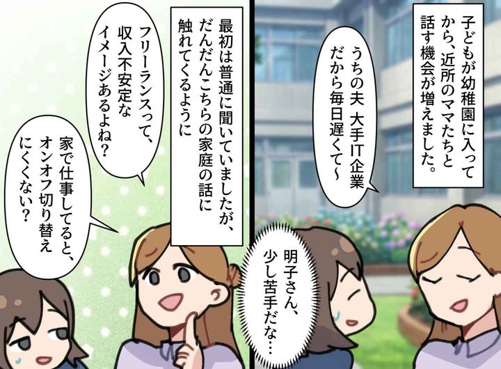 画像1: フリーランスの夫を見下すママ友