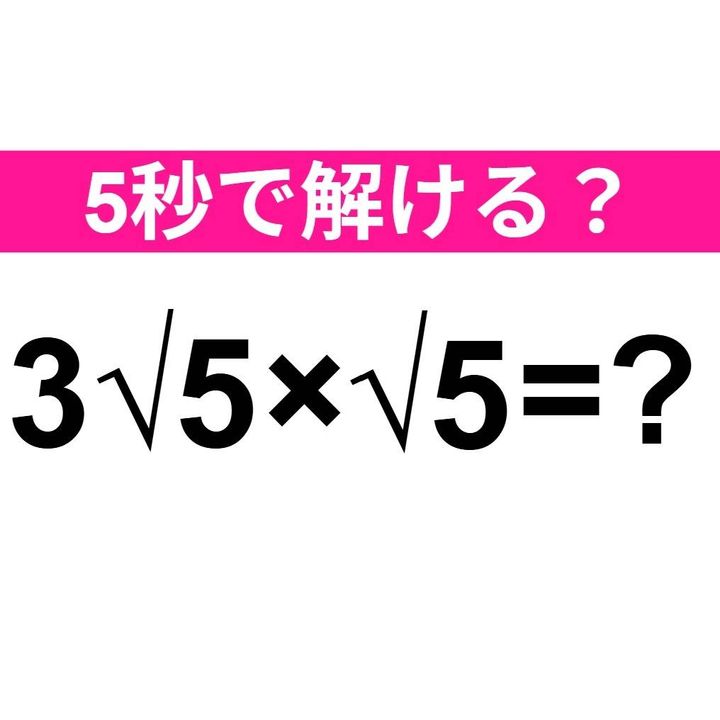 3√5×√5=？