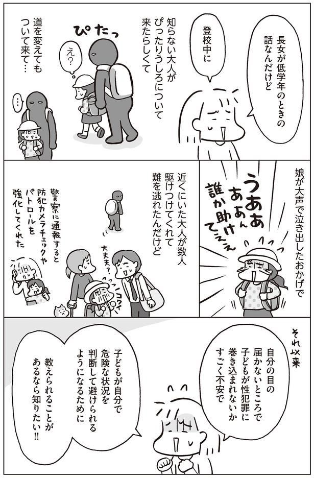 子どもが性犯罪に巻き込まれないかすごく不安 （C）フクチマミ、村瀬幸浩／KADOKAWA