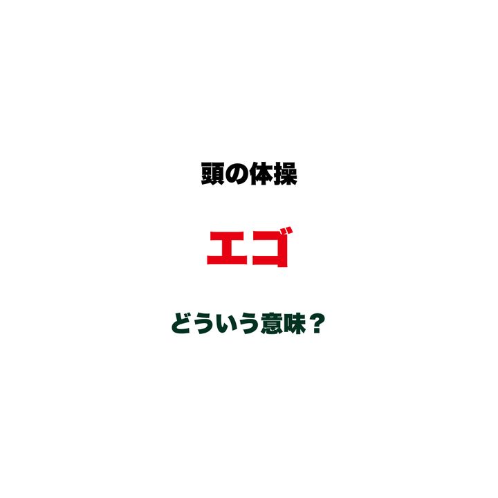 【頭の体操】「エゴ」ってどういう意味？「自分勝手」と思っていたら少し違う、哲学や心理学にも関わる奥深いカタカナ語クイズ
