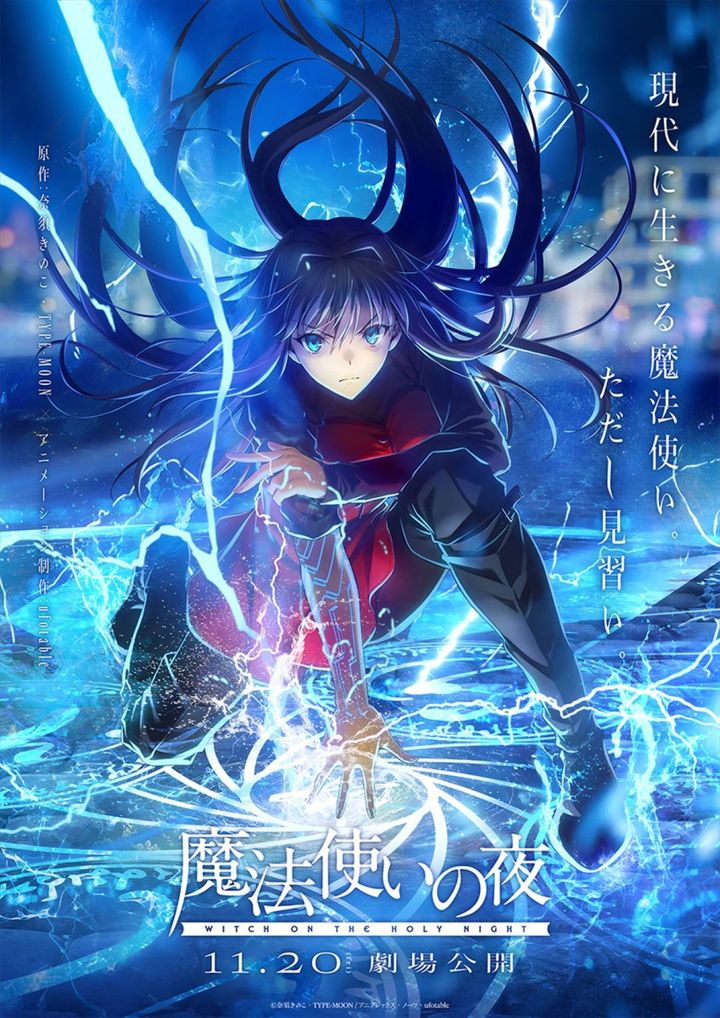 劇場アニメ『魔法使いの夜』公開日入りキービジュアル （C）奈須きのこ・TYPE-MOON ／ アニプレックス・ノーツ・ufotable width=
