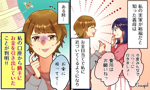 実家が裕福だと知った途端…口座からお金を盗んでいた義母と絶縁した話