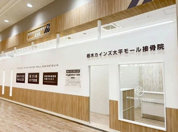 【栃木県栃木市】「栃木カインズ大平モール接骨院」開院！大型ホームセンター内の好立地＆土日祝も営業