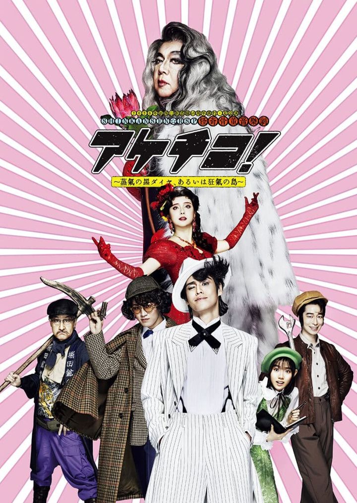 〔 舞台 〕 2026年劇団☆新感線46周年興行・夏公演 SHINKANSEN☆RSP怪奇骨董音楽劇 『アケチコ！ ～蒸気の黒ダイヤ、あるいは狂気の島～』 石炭由来の蒸気に霞む街。黒ダイヤ歌劇団次期トップ女優の失踪事件を追う探偵アケチコ五郎（宮野真守）たちの背後に、性別不明の怪人アンダルシアン・クーガー（古田新太）の影が……。 倒錯的な愛と欲望は劇団☆新感線46年目の新境地。歌と生バンド演奏によるレヴュー・スチームパンク（RSP）にも期待が高まる。 作：福原充則 演出：いのうえひでのり 出演：宮野真守 神山智洋 ／ 石田ニコル 浜田信也 志田こはく 粟根まこと ／ 古田新太 ほか 東京公演：開催中～7月12日（日） EX THEATER ARIAKE（東京ドリームパーク内） 福岡、大阪公演あり