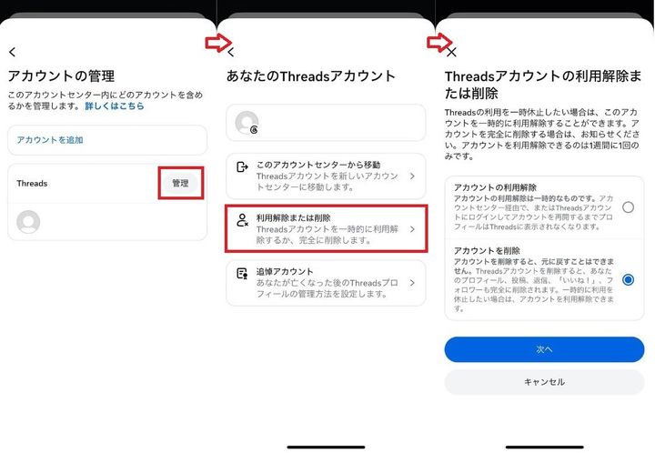 「管理」を選択して「利用解除または削除」をタップする