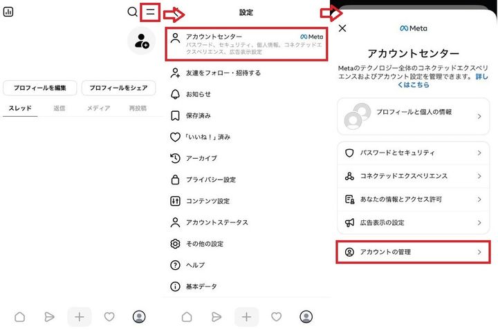 インスタを消さずにThreadsだけを削除・利用解除する方法