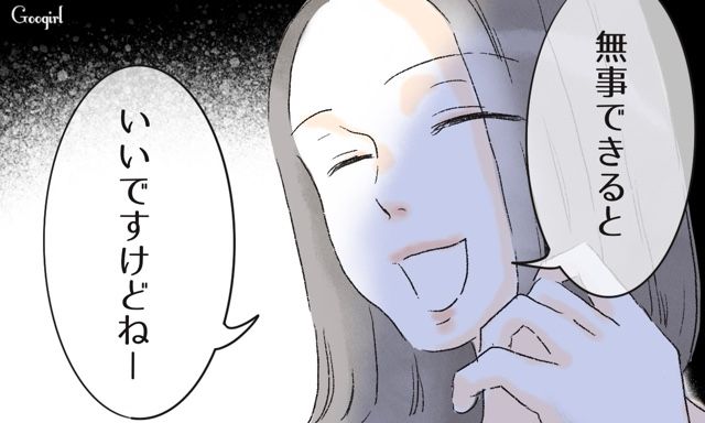 義実家にまで付いて来るの⁉ 私にマウントをとる夫の元カノ「もっとお母さんとおしゃべりしたいです！」