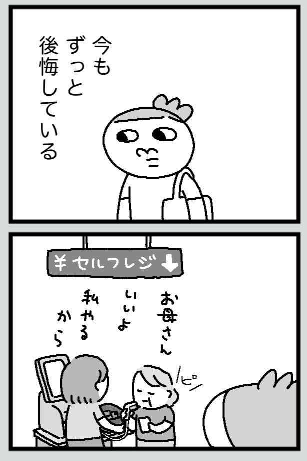 セルフレジでの出来事を見て、おじいちゃんへの後悔の念が蘇る… maxぽんぽん丸(@o0TM8mta5D4jom)