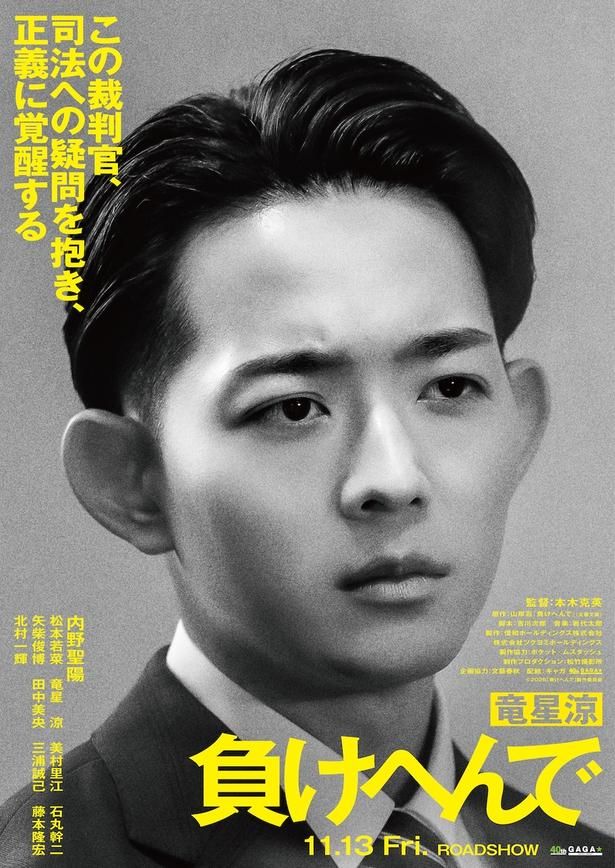 【写真を見る】竜星涼が演じるのは現役の裁判官でありながらも弁護士職務経験中の東幸紀 [c]2026「負けへんで」製作委員会