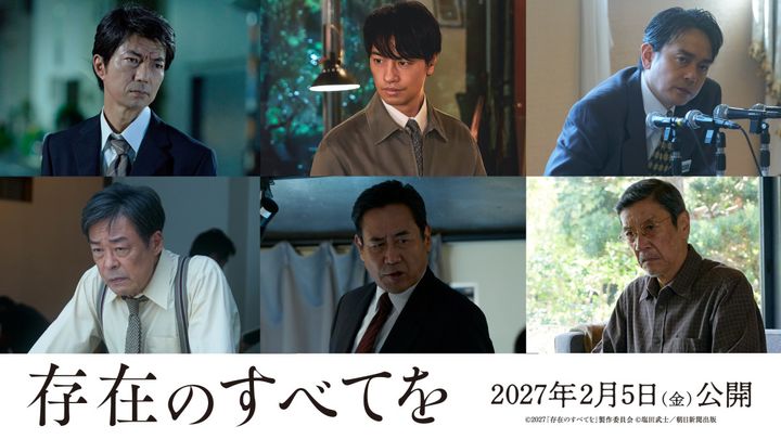 『存在のすべてを』追加キャスト発表 （C）2027「存在のすべてを」製作委員会 （C）塩田武士／朝日新聞出版 width=