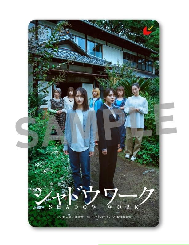 【写真を見る】『シャドウワーク』のムビチケ前売券も発売開始！ [c]佐野広実／講談社 [c]2026「シャドウワーク」製作委員会