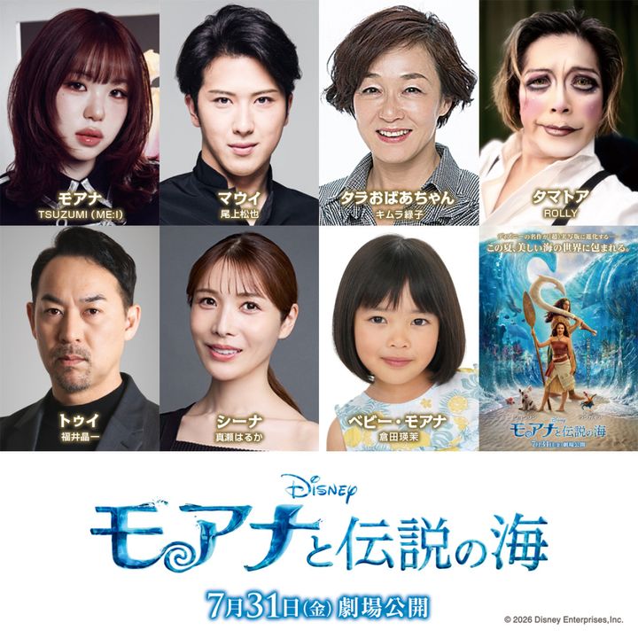 実写版『モアナと伝説の海』日本版声優キャスト （C） 2026 Disney Enterprises, Inc. All Rights Reserved. width=