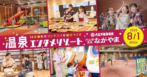 「大江戸温泉物語 ながやま」が“滞在そのものがアクティビティになる”次世代の温泉リゾートへリニューアル