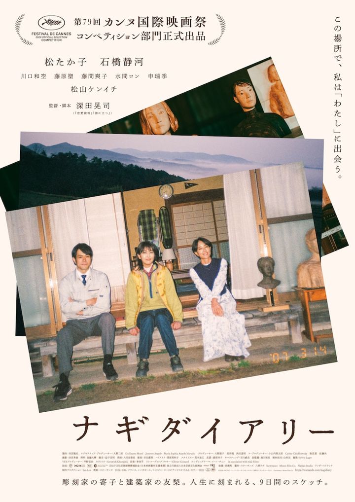 映画『ナギダイアリー』本ビジュアル （C） 2026 ナギダイアリー・パートナーズ (スターサンズ/八朔ラボ/ワンダーストラック) / Survivance / Momo Film Co. width=
