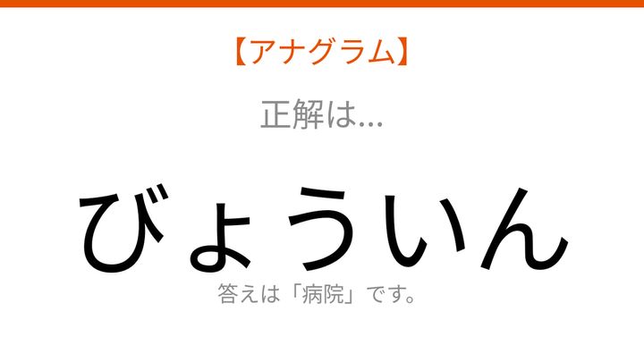 【アナグラム】場所テーマ 文字をバラバラにしました！並べ替えて何の言葉？の解答画像