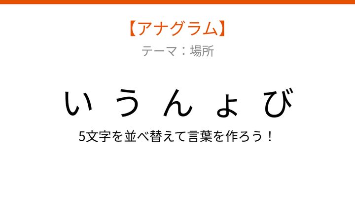 【アナグラム】場所テーマ 文字をバラバラにしました！並べ替えて何の言葉？の問題画像