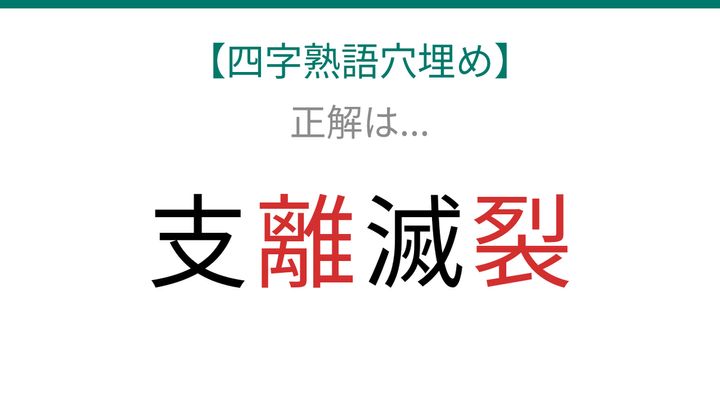 【四字熟語穴埋め】これ完成できる？支□滅□の答えは何でしょう！知ってたら語彙力上級者！の解答画像