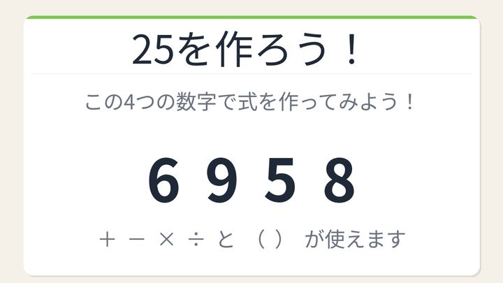 【数式パズル】閃けば一瞬、詰まれば沼！6・9・5・8で25を作ろう！の問題画像