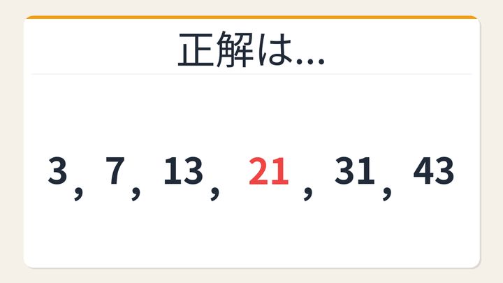 【数列クイズ】規則が見えた瞬間がクセになる！隠れた階差の秘密の解答画像