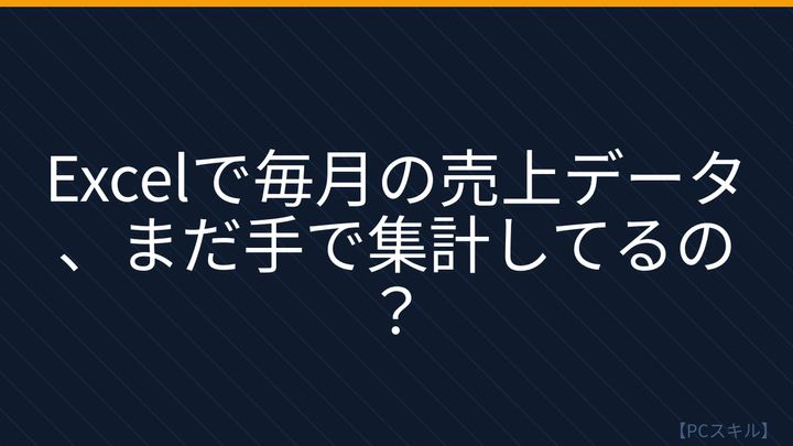 【PCスキル】まだ〔手作業で集計〕してるの？の問題画像