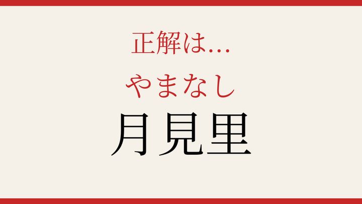 【難読漢字】これが読めたら博識！の解答画像